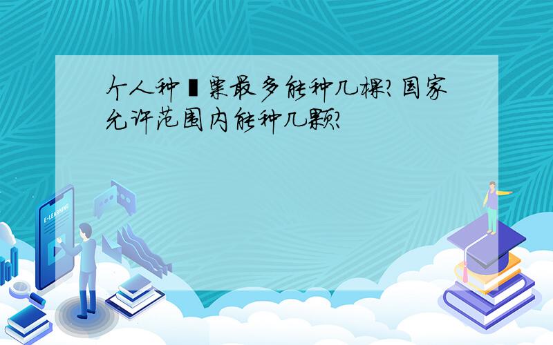 个人种罂粟最多能种几棵?国家允许范围内能种几颗?