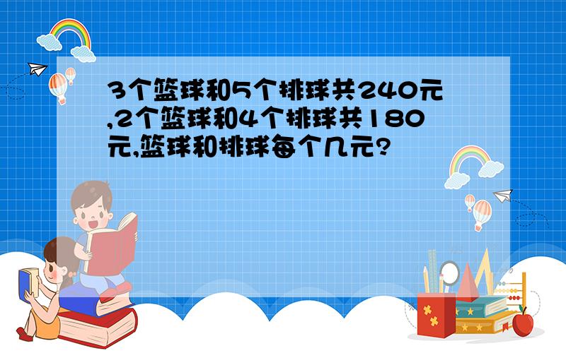 3个篮球和5个排球共240元,2个篮球和4个排球共180元,篮球和排球每个几元?