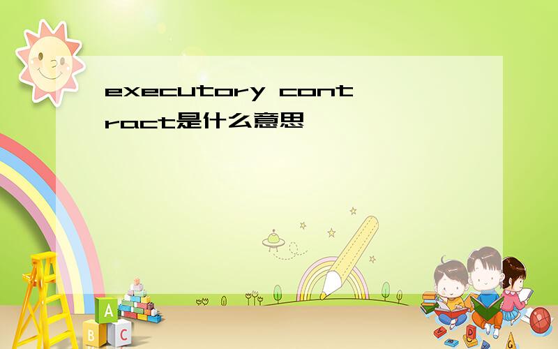 executory contract是什么意思