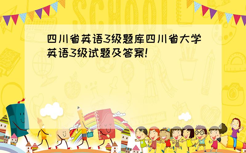 四川省英语3级题库四川省大学英语3级试题及答案!