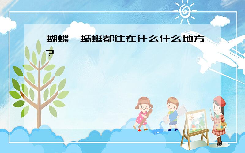 蝴蝶、蜻蜓都住在什么什么地方?