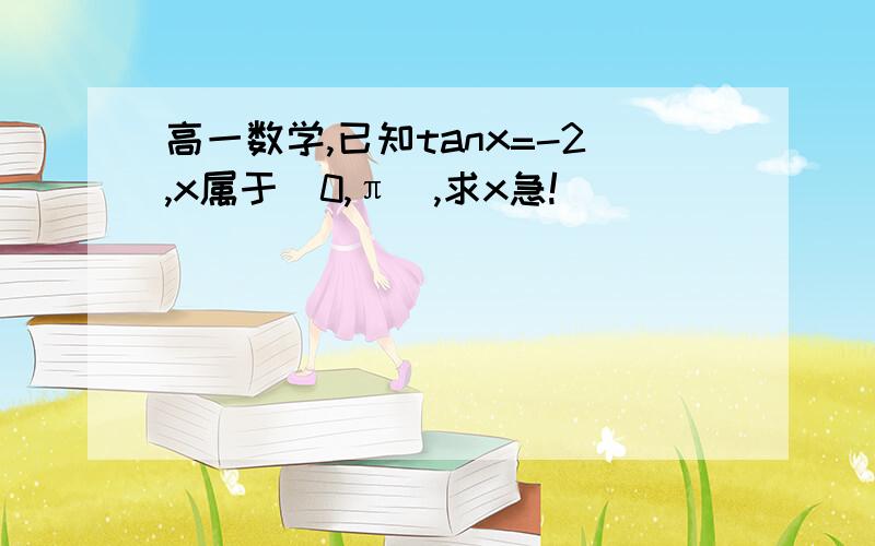 高一数学,已知tanx=-2,x属于[0,π],求x急!