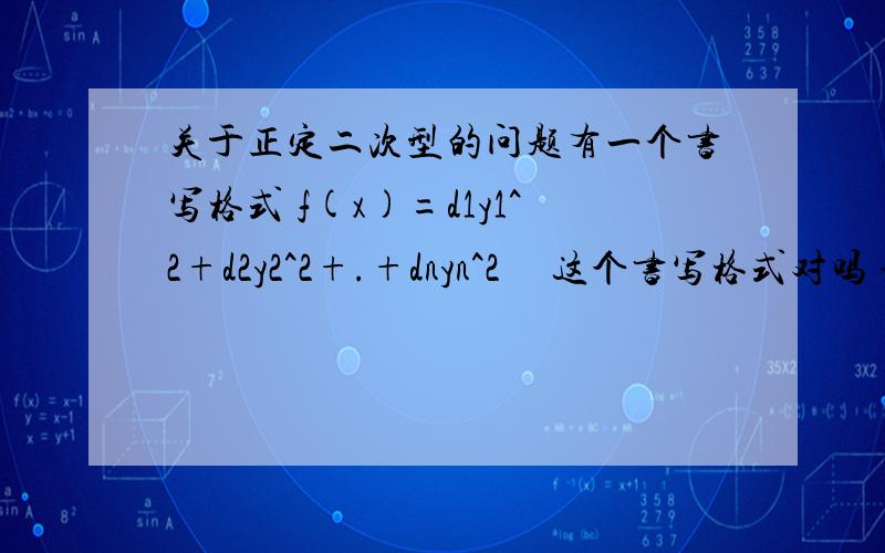 关于正定二次型的问题有一个书写格式 f(x)=d1y1^2+d2y2^2+.+dnyn^2     这个书写格式对吗 谢谢