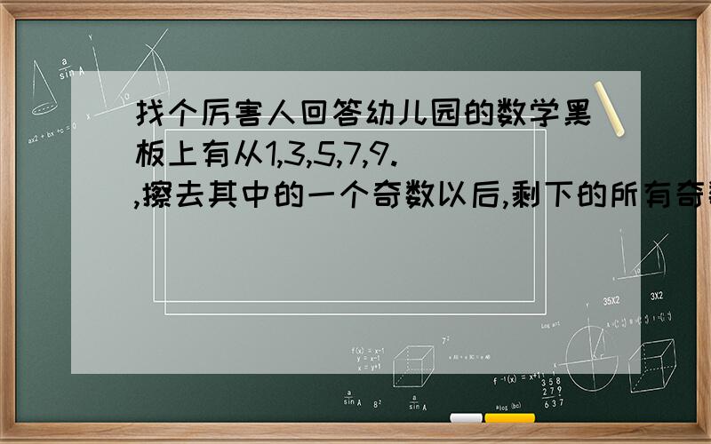 找个厉害人回答幼儿园的数学黑板上有从1,3,5,7,9.,擦去其中的一个奇数以后,剩下的所有奇数之和为2004,那么擦去的奇数为