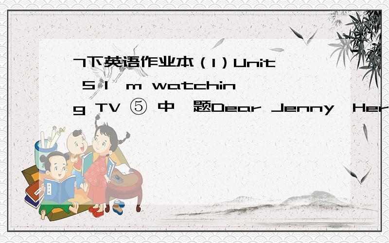 7下英语作业本（1）Unit 5 I'm watching TV ⑤ 中Ⅲ题Dear Jenny,Here are some photos of my vacation.In the first photo,I'm swimming in the sea.In the second photo,_________________________________.In the next one,____________________________