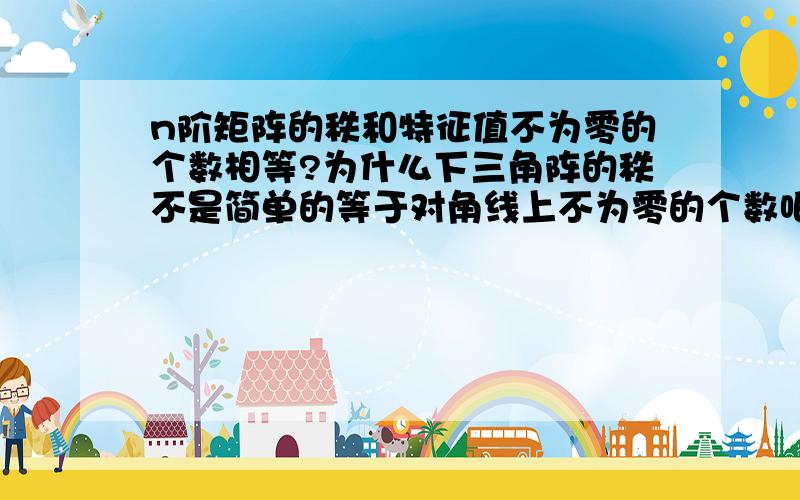 n阶矩阵的秩和特征值不为零的个数相等?为什么下三角阵的秩不是简单的等于对角线上不为零的个数吧？