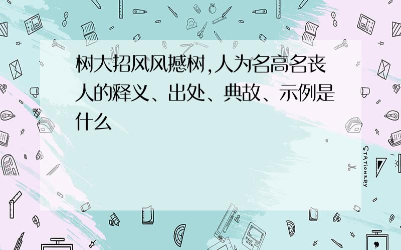 树大招风风撼树,人为名高名丧人的释义、出处、典故、示例是什么