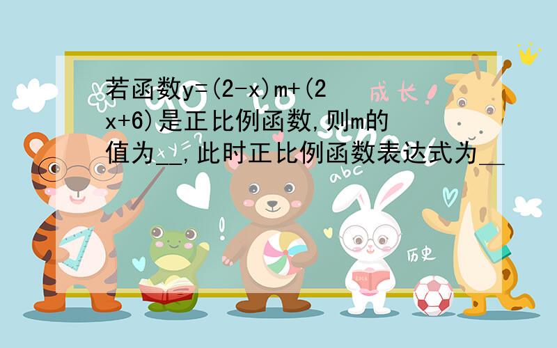 若函数y=(2-x)m+(2x+6)是正比例函数,则m的值为__,此时正比例函数表达式为＿