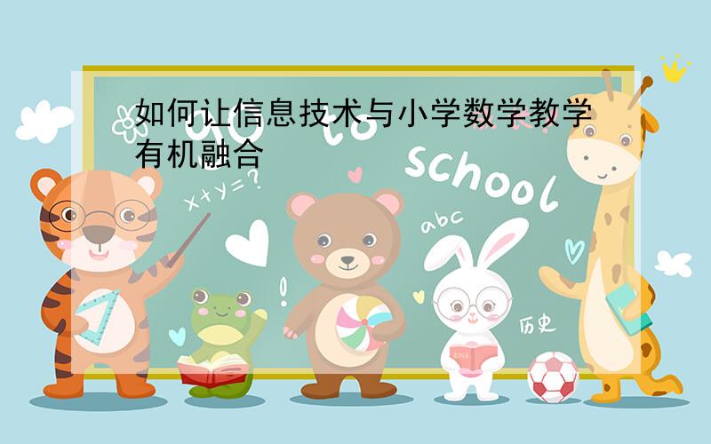 如何让信息技术与小学数学教学有机融合