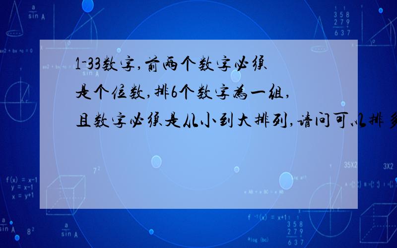 1-33数字,前两个数字必须是个位数,排6个数字为一组,且数字必须是从小到大排列,请问可以排多少种