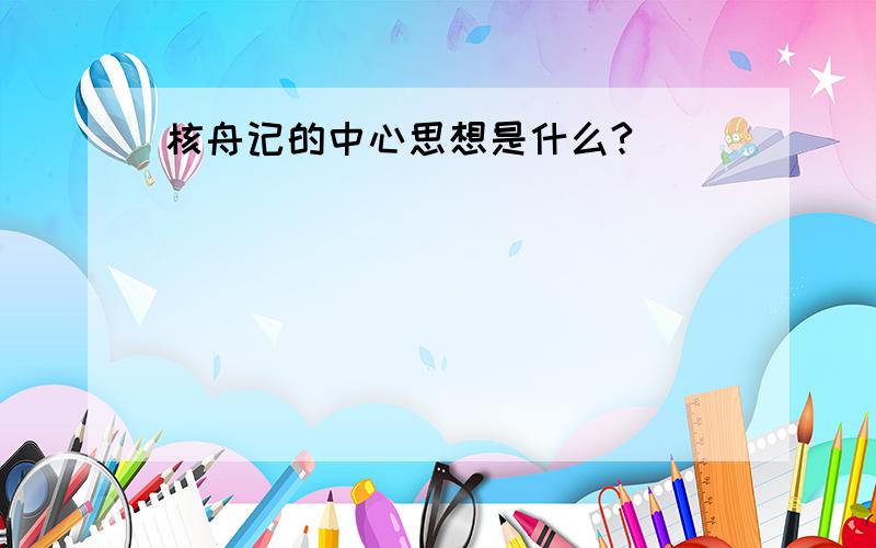 核舟记的中心思想是什么?