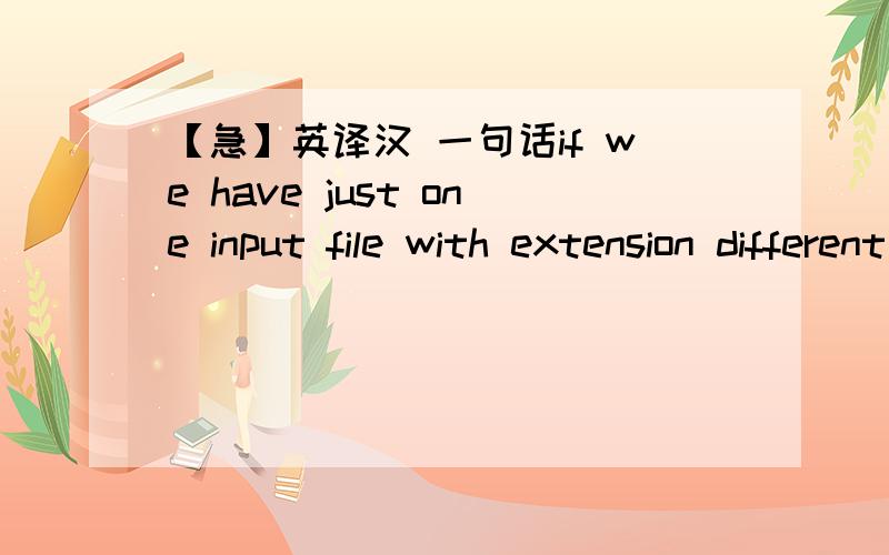 【急】英译汉 一句话if we have just one input file with extension different from *.las and *.LAS 该怎样理解 different from A and 是既不同于A,也不同于B的意思?