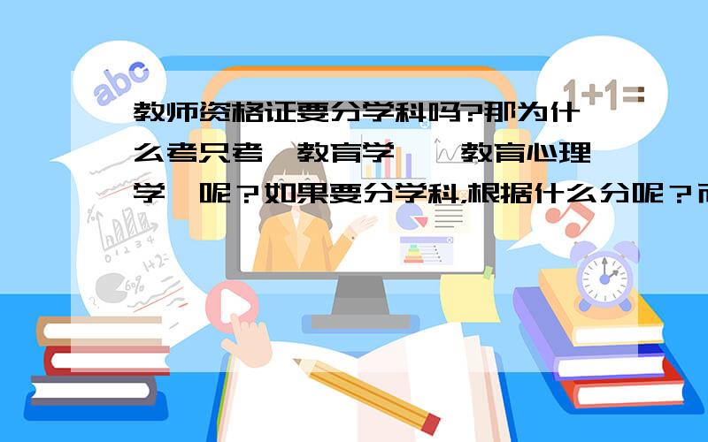 教师资格证要分学科吗?那为什么考只考《教育学》《教育心理学》呢？如果要分学科，根据什么分呢？而且我是非师范专业啊