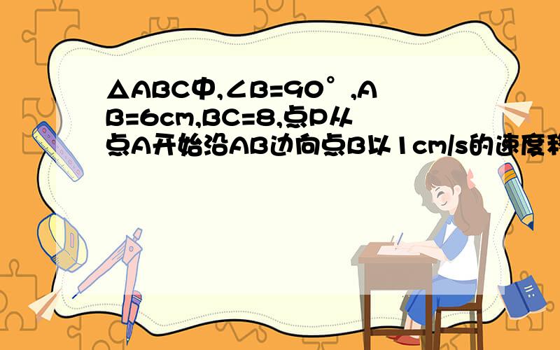 △ABC中,∠B=90°,AB=6cm,BC=8,点P从点A开始沿AB边向点B以1cm/s的速度移动,点Q从B点开始沿BC边向点C以2cm/s的速度移动.问：如果P,Q分别从A,B出发,并且P到B后又继续在BC边上前进,Q到C后又继续在CA边上前