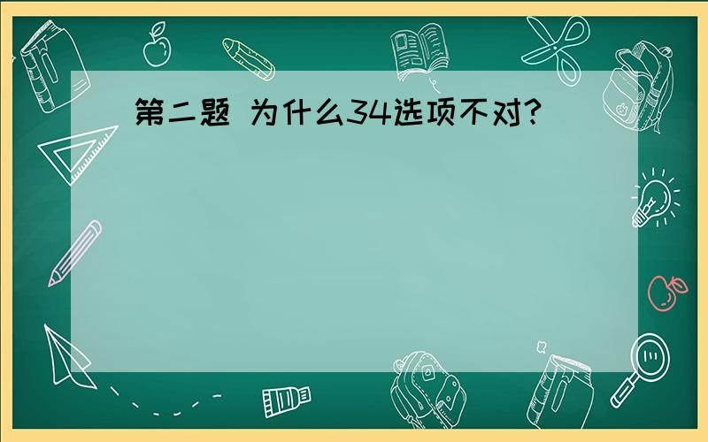 第二题 为什么34选项不对?