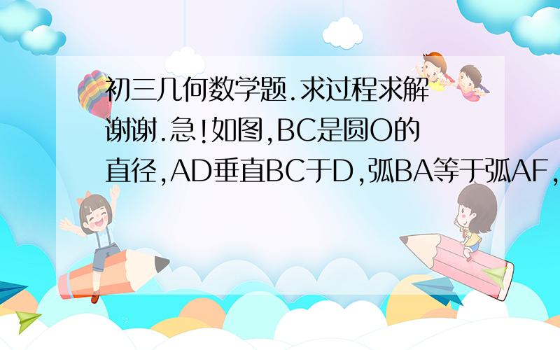 初三几何数学题.求过程求解 谢谢.急!如图,BC是圆O的直径,AD垂直BC于D,弧BA等于弧AF,BF与AD交于E.求证：(1)AE=BE.           (2)若A、F把半圆分为三等份,BC=12,求AE的长.谢谢.我要解题过程.