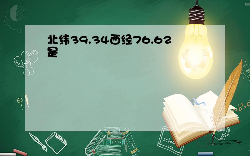 北纬39.34西经76.62是