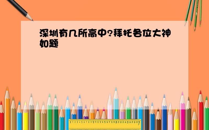 深圳有几所高中?拜托各位大神如题