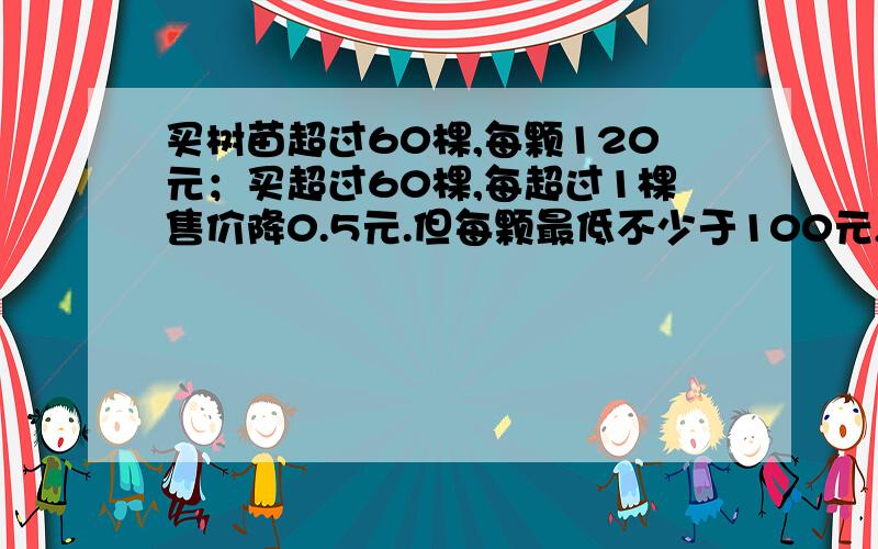 买树苗超过60棵,每颗120元；买超过60棵,每超过1棵售价降0.5元.但每颗最低不少于100元,买树花了8800元求买了多少棵树.给方程就行