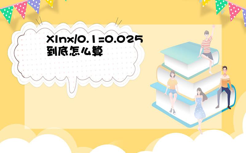 Xlnx/0.1=0.025到底怎么算