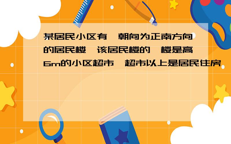 某居民小区有一朝向为正南方向的居民楼,该居民楼的一楼是高6m的小区超市,超市以上是居民住房,在该楼面前要盖一栋高20m的新楼,当冬季正午的阳光与水平线的夹角为30度时,问:若要使超市采