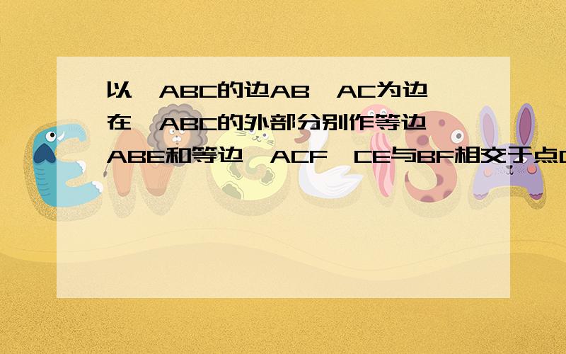 以△ABC的边AB,AC为边在△ABC的外部分别作等边△ABE和等边△ACF,CE与BF相交于点O.求∠EOB的度数