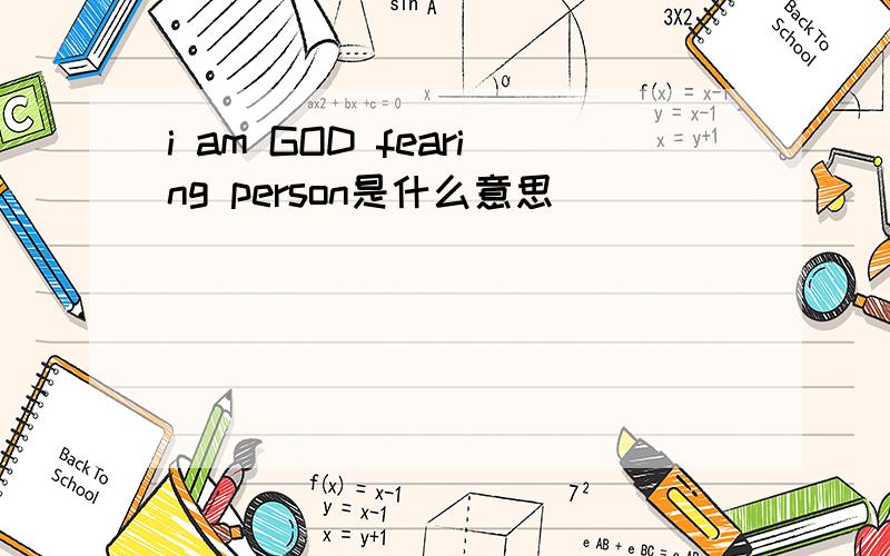 i am GOD fearing person是什么意思