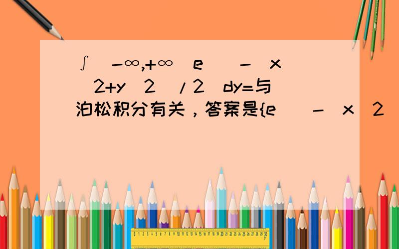 ∫(-∞,+∞)e^[-(x^2+y^2)/2]dy=与泊松积分有关，答案是{e^[-(x^2)/2]}*√(2π)，求详解