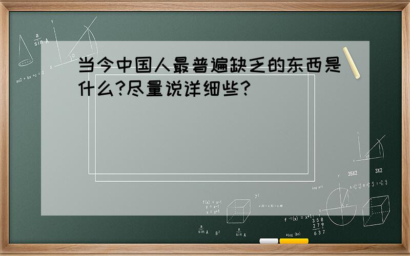 当今中国人最普遍缺乏的东西是什么?尽量说详细些?