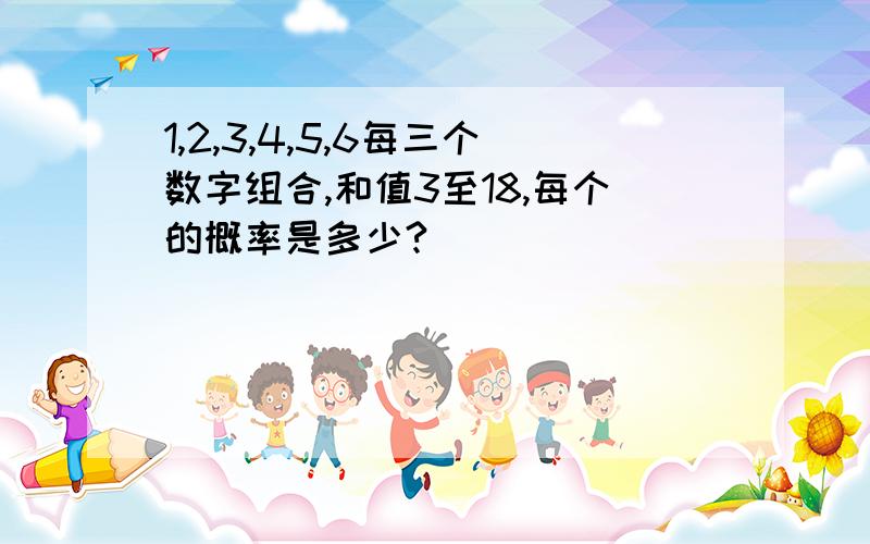 1,2,3,4,5,6每三个数字组合,和值3至18,每个的概率是多少?