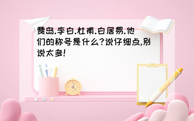 贾岛.李白.杜甫.白居易.他们的称号是什么?说仔细点,别说太多!