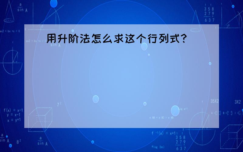 用升阶法怎么求这个行列式?