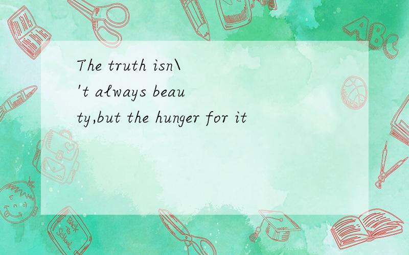 The truth isn\'t always beauty,but the hunger for it
