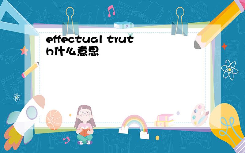 effectual truth什么意思