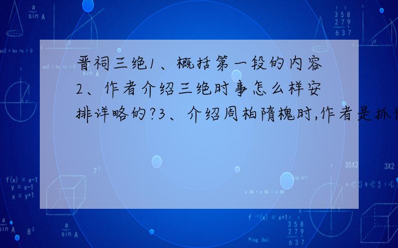 晋祠三绝1、概括第一段的内容2、作者介绍三绝时事怎么样安排详略的?3、介绍周柏隋槐时,作者是抓住他们的什么特点来介绍的?4、文中为什么详细介绍了柳氏坐瓮饮马抽鞭的民间故事?