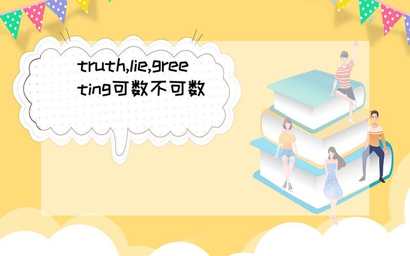 truth,lie,greeting可数不可数