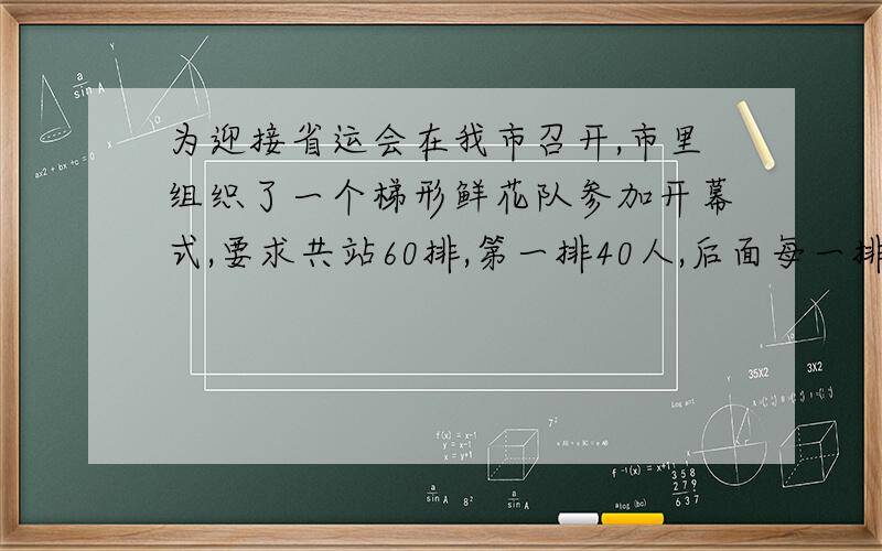 为迎接省运会在我市召开,市里组织了一个梯形鲜花队参加开幕式,要求共站60排,第一排40人,后面每一排都比前一排都多站1人,则每排人数y与该排排数x之间的函数关系式为