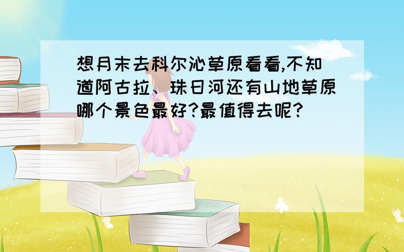 想月末去科尔沁草原看看,不知道阿古拉、珠日河还有山地草原哪个景色最好?最值得去呢?