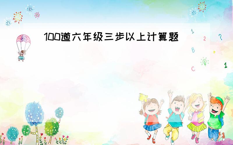 100道六年级三步以上计算题