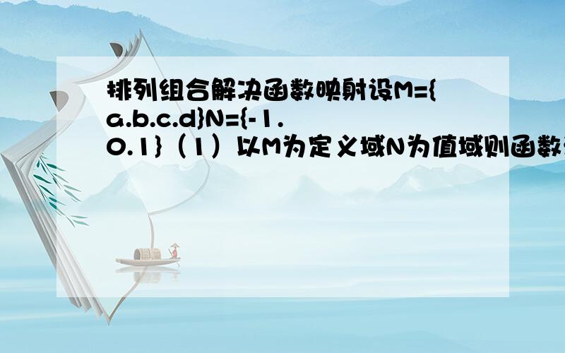 排列组合解决函数映射设M={a.b.c.d}N={-1.0.1}（1）以M为定义域N为值域则函数满足f(a)