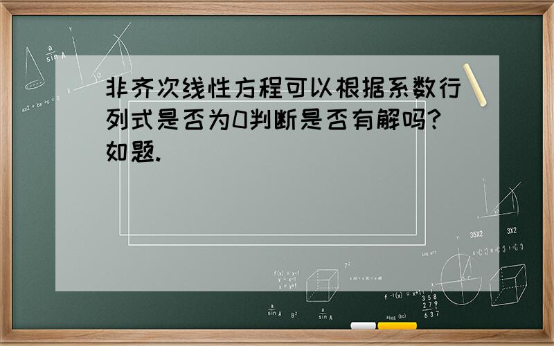 非齐次线性方程可以根据系数行列式是否为0判断是否有解吗?如题.