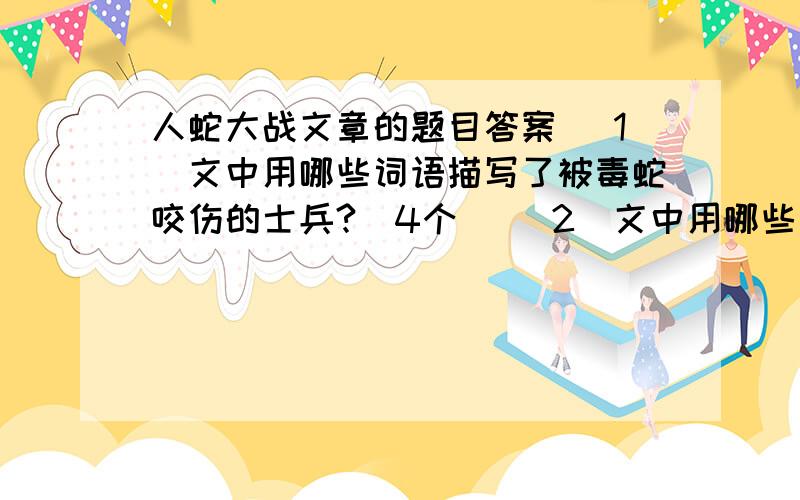 人蛇大战文章的题目答案 （1）文中用哪些词语描写了被毒蛇咬伤的士兵?（4个） （2）文中用哪些词语描写了