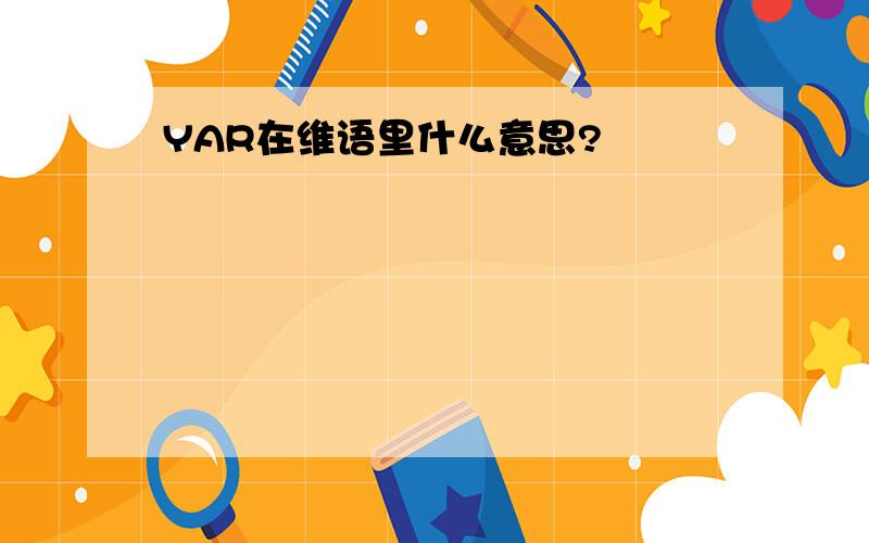 YAR在维语里什么意思?