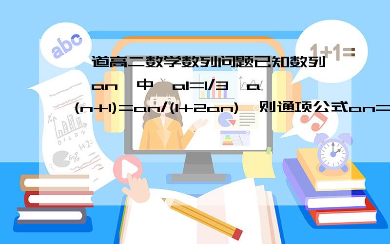 一道高二数学数列问题已知数列{an}中,a1=1/3,a(n+1)=an/(1+2an),则通项公式an=_____过程,谢谢.