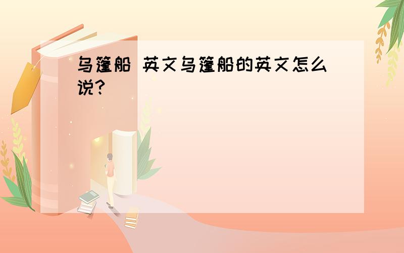 乌篷船 英文乌篷船的英文怎么说?