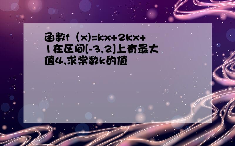 函数f（x)=kx+2kx+1在区间[-3,2]上有最大值4,求常数k的值