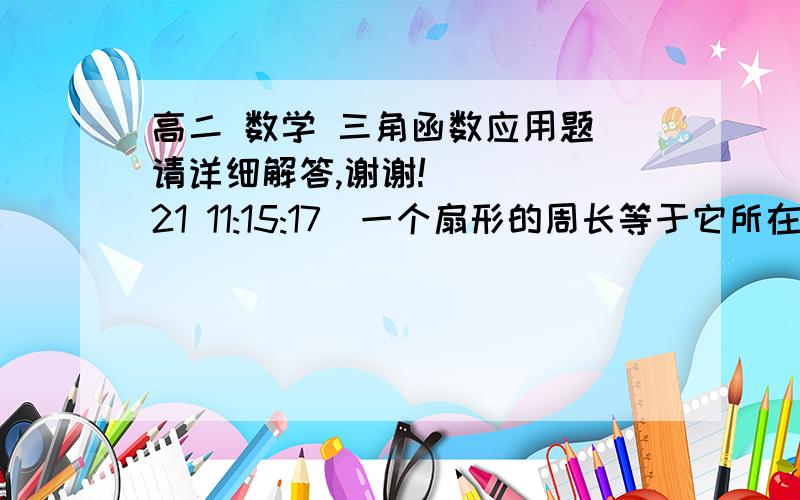 高二 数学 三角函数应用题 请详细解答,谢谢!    (21 11:15:17)一个扇形的周长等于它所在圆的周长,那么这个扇形的圆心角是多少?如果其半径等于√2,那么它的面积等于多少?