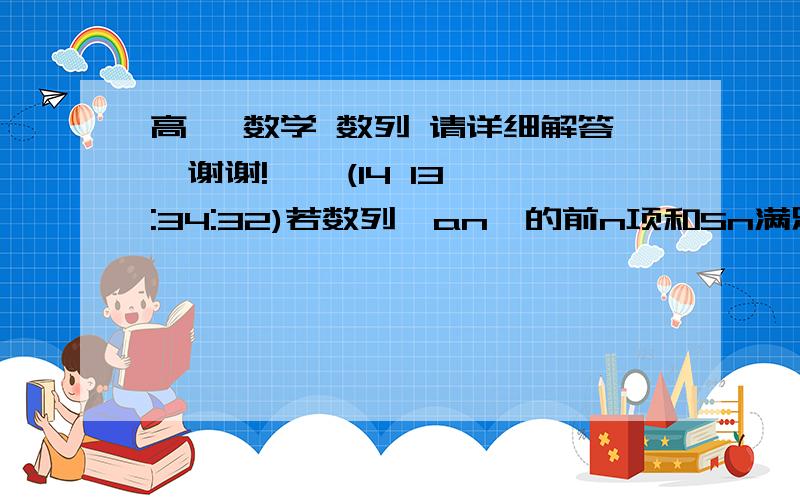 高一 数学 数列 请详细解答,谢谢!    (14 13:34:32)若数列｛an｝的前n项和Sn满足：Sn=2an+1：（1）求a1,a2,a3；（2）求数列｛an｝的通向公式