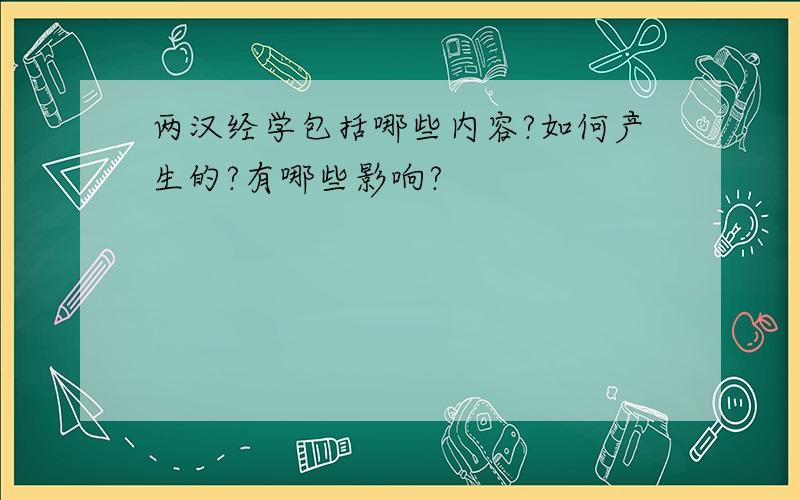 两汉经学包括哪些内容?如何产生的?有哪些影响?