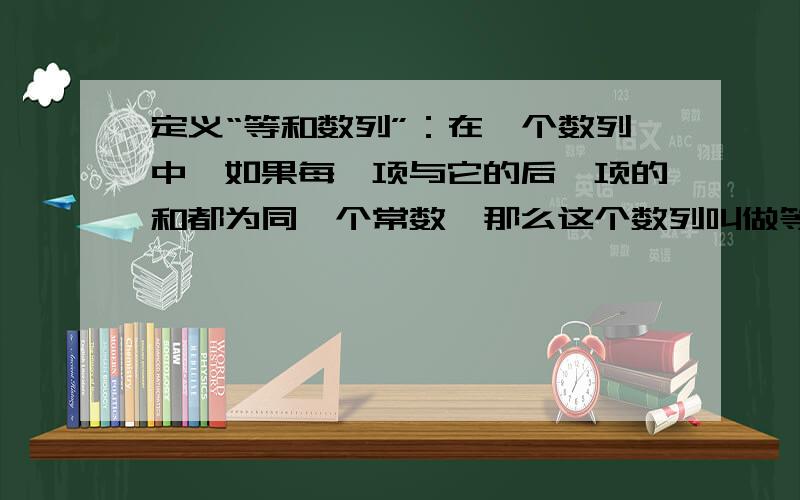 定义“等和数列”：在一个数列中,如果每一项与它的后一项的和都为同一个常数,那么这个数列叫做等和数列,这个常数叫做该数列的公和,已知数列｛an｝是等和数列,且a1=2,公和为5,那么a18=?,